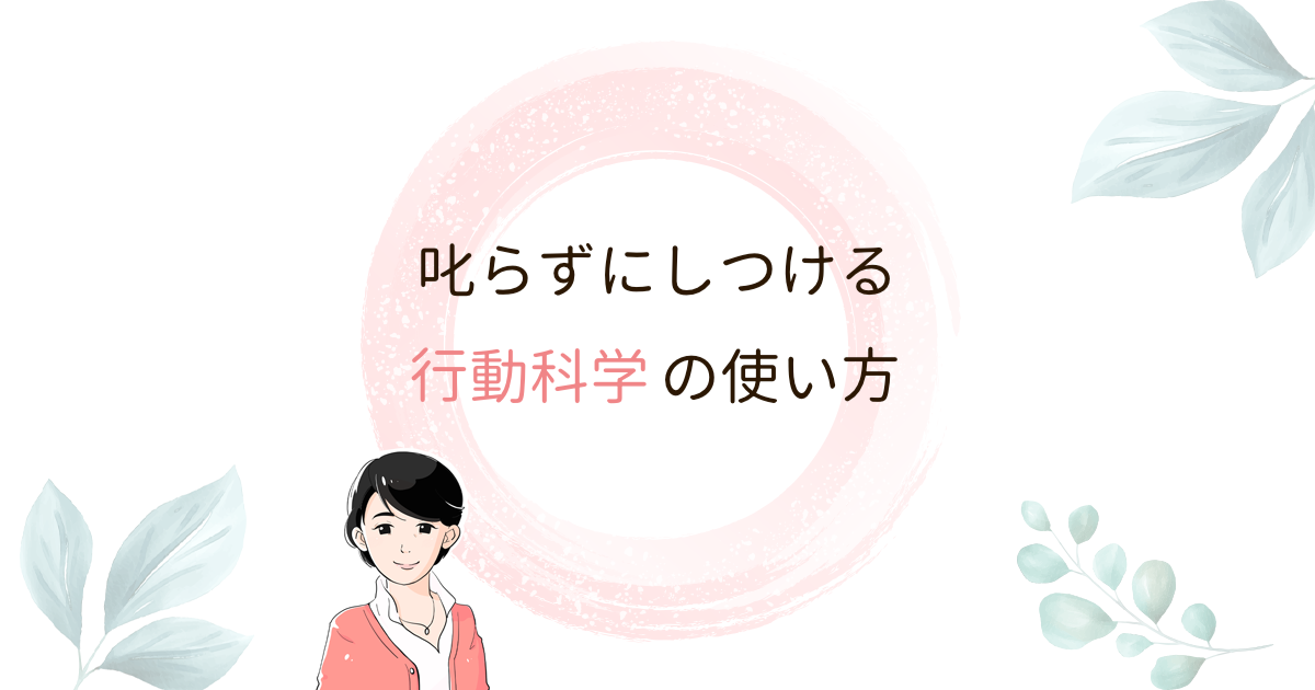 しつけはいつから 何歳から と思っている人にオススメな行動科学 子育てが楽しくなる 言葉がけ育児