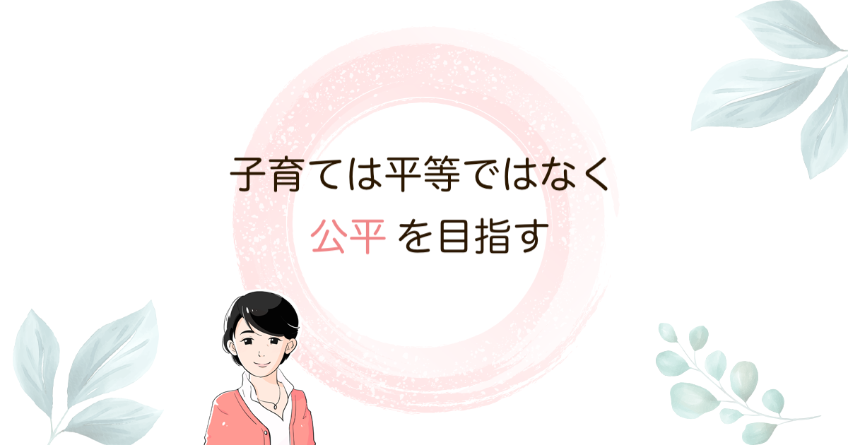 ２人以上育児のコツ 子育ては平等を目指さない 必要なのは公平であること 子育てが楽しくなる 言葉がけ育児