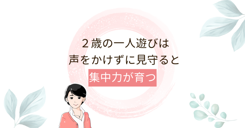 子供の集中力を高めるには 3歳までにできること 子育てが楽しくなる 言葉がけ育児